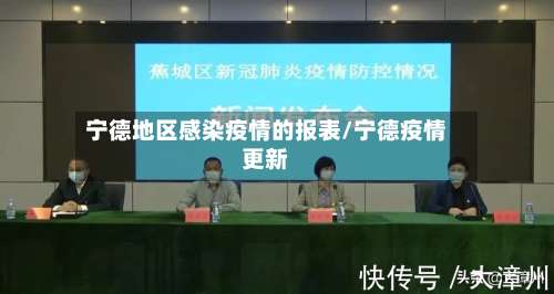 宁德地区感染疫情的报表/宁德疫情更新-第2张图片