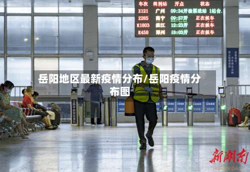 岳阳地区最新疫情分布/岳阳疫情分布图-第1张图片