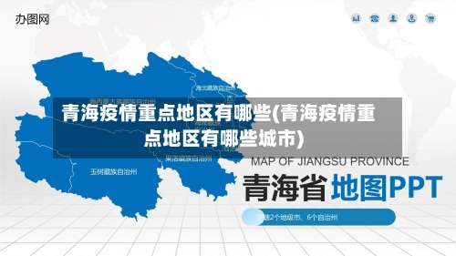 青海疫情重点地区有哪些(青海疫情重点地区有哪些城市)-第1张图片