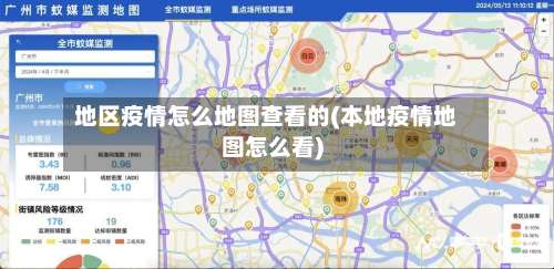 地区疫情怎么地图查看的(本地疫情地图怎么看)-第1张图片