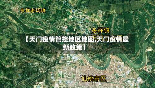 【天门疫情管控地区地图,天门疫情最新政策】-第1张图片