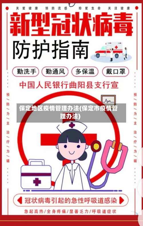保定地区疫情管理办法(保定市疫情管理办法)-第2张图片