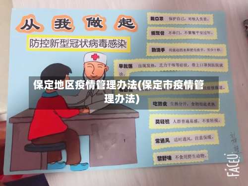 保定地区疫情管理办法(保定市疫情管理办法)-第3张图片
