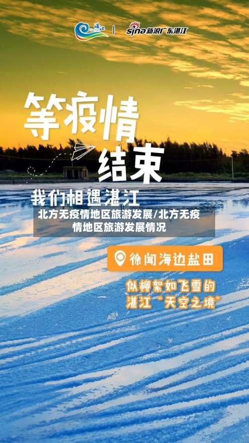 北方无疫情地区旅游发展/北方无疫情地区旅游发展情况-第1张图片
