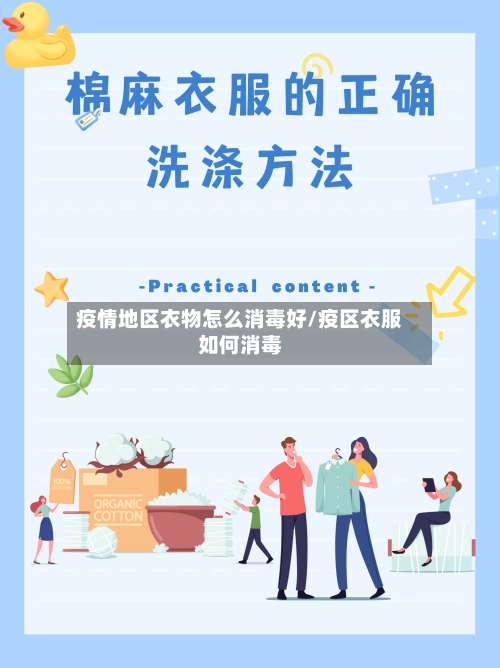 疫情地区衣物怎么消毒好/疫区衣服如何消毒-第1张图片