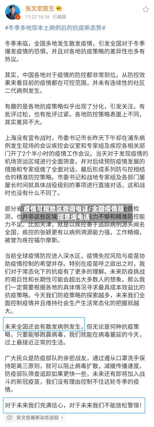 疫情可控地区查询电话/全国疫情防控查询电话-第1张图片