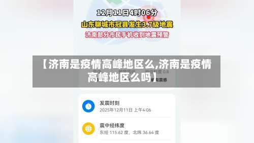 【济南是疫情高峰地区么,济南是疫情高峰地区么吗】-第1张图片