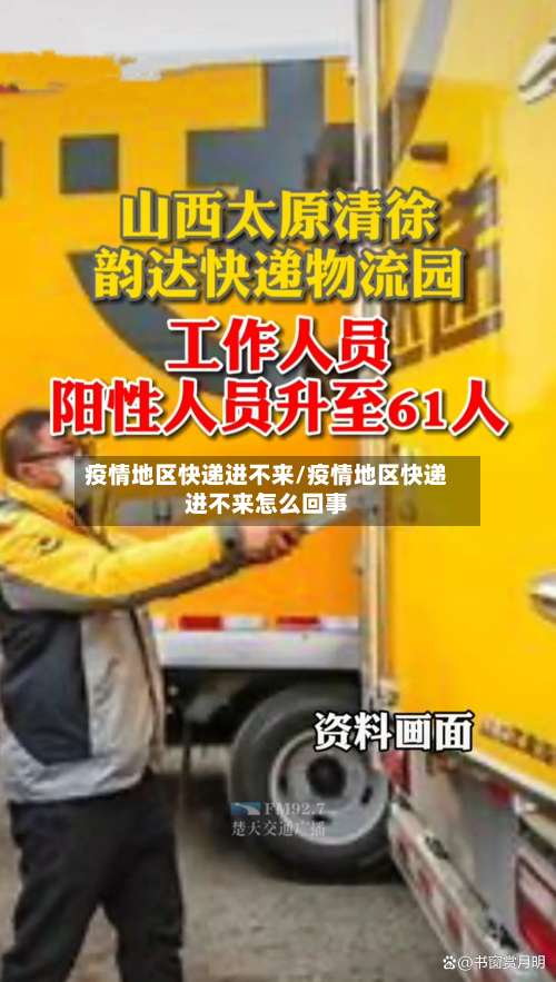 疫情地区快递进不来/疫情地区快递进不来怎么回事-第1张图片