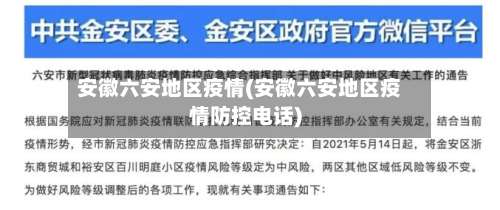 安徽六安地区疫情(安徽六安地区疫情防控电话)-第1张图片