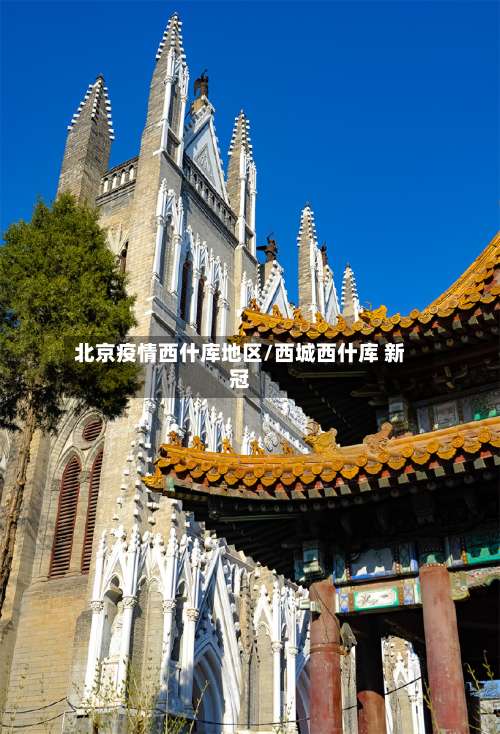 北京疫情西什库地区/西城西什库 新冠-第1张图片