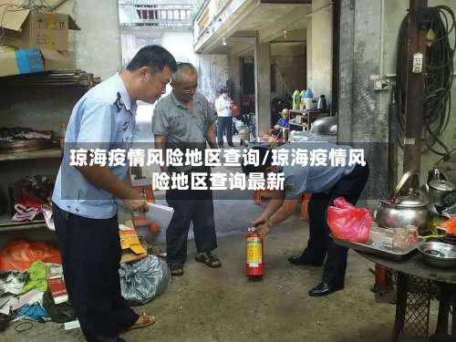 琼海疫情风险地区查询/琼海疫情风险地区查询最新-第2张图片