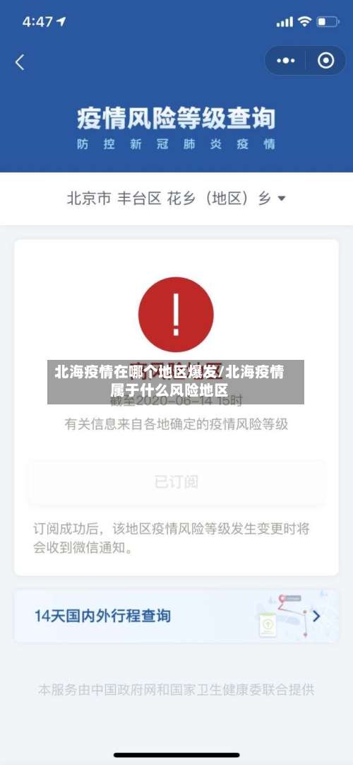 北海疫情在哪个地区爆发/北海疫情属于什么风险地区-第2张图片