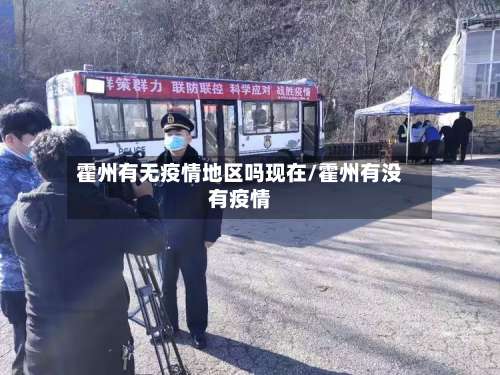 霍州有无疫情地区吗现在/霍州有没有疫情-第2张图片