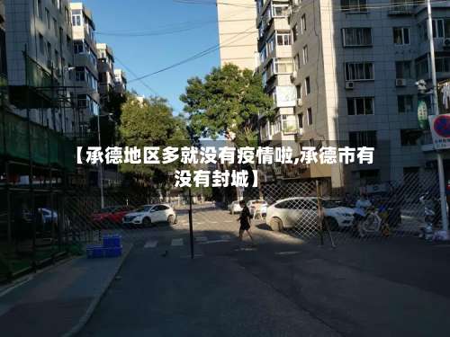 【承德地区多就没有疫情啦,承德市有没有封城】-第2张图片
