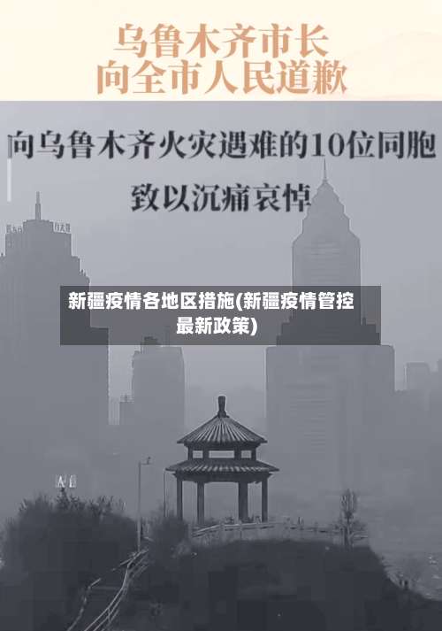 新疆疫情各地区措施(新疆疫情管控最新政策)-第3张图片