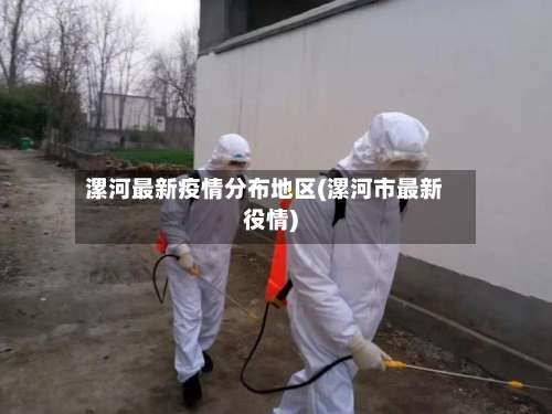 漯河最新疫情分布地区(漯河市最新役情)-第1张图片