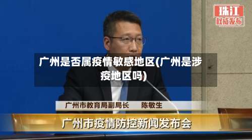 广州是否属疫情敏感地区(广州是涉疫地区吗)-第1张图片