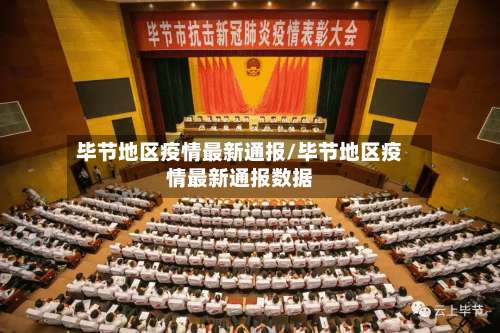 毕节地区疫情最新通报/毕节地区疫情最新通报数据-第3张图片