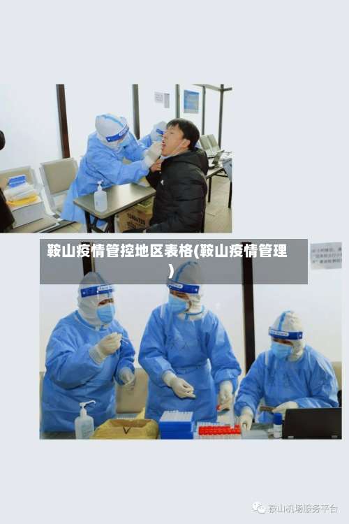 鞍山疫情管控地区表格(鞍山疫情管理)-第1张图片