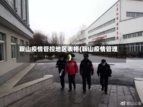 鞍山疫情管控地区表格(鞍山疫情管理)-第2张图片