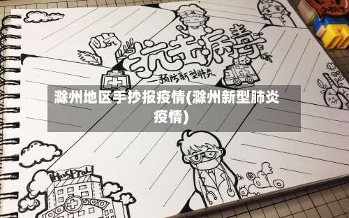 滁州地区手抄报疫情(滁州新型肺炎疫情)-第1张图片