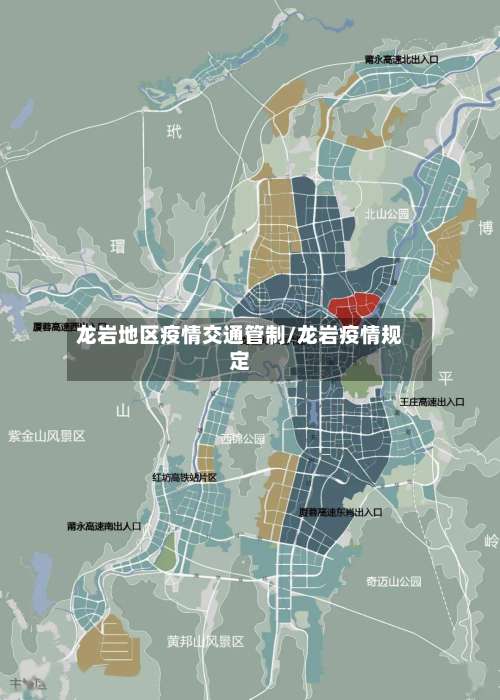 龙岩地区疫情交通管制/龙岩疫情规定-第2张图片