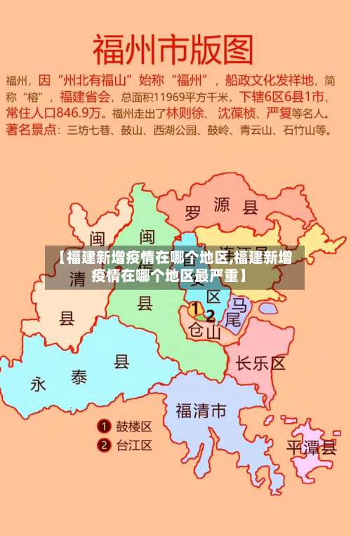 【福建新增疫情在哪个地区,福建新增疫情在哪个地区最严重】-第1张图片