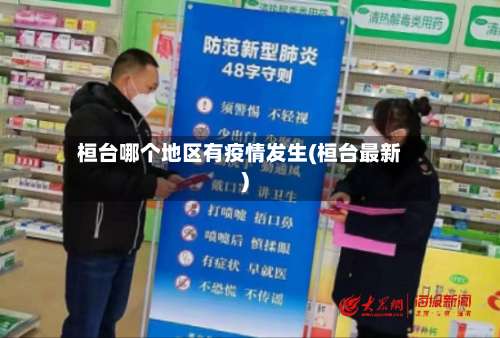 桓台哪个地区有疫情发生(桓台最新)-第1张图片