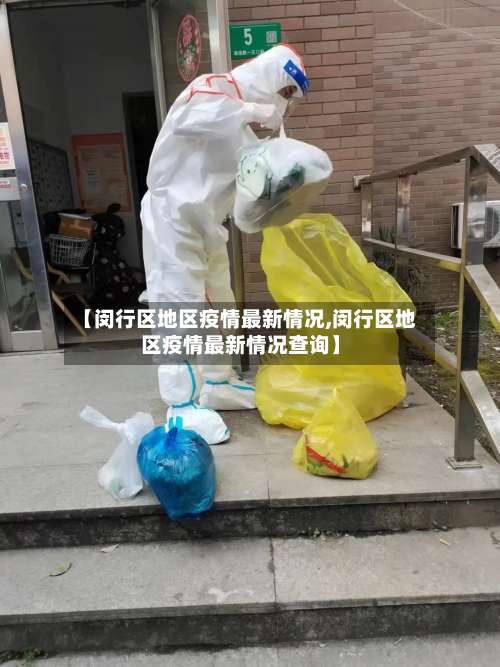 【闵行区地区疫情最新情况,闵行区地区疫情最新情况查询】-第2张图片