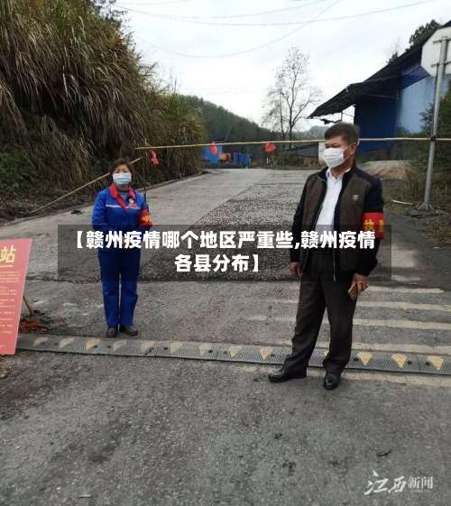 【赣州疫情哪个地区严重些,赣州疫情各县分布】-第1张图片