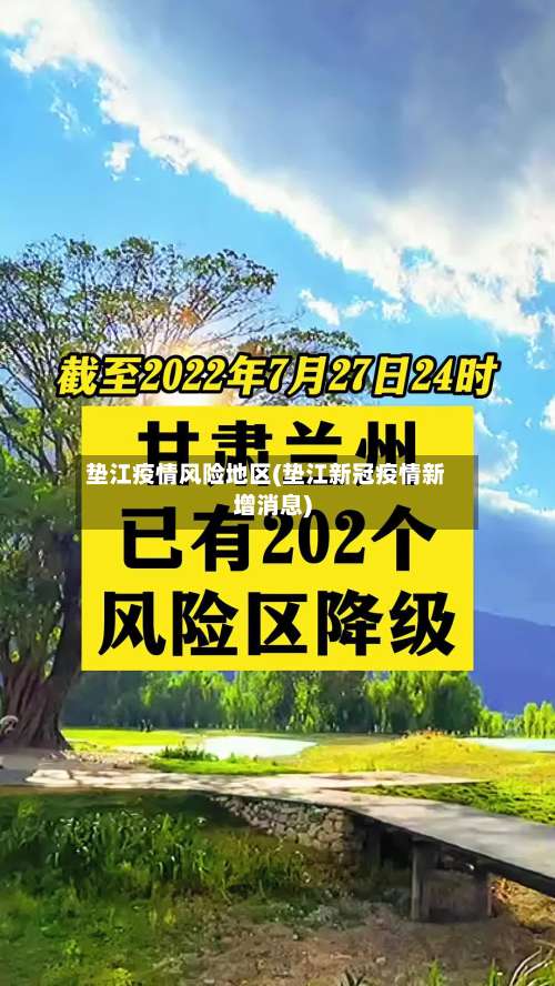 垫江疫情风险地区(垫江新冠疫情新增消息)-第2张图片