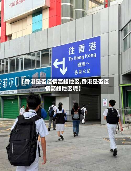 【香港是否疫情高峰地区,香港是否疫情高峰地区呢】-第2张图片