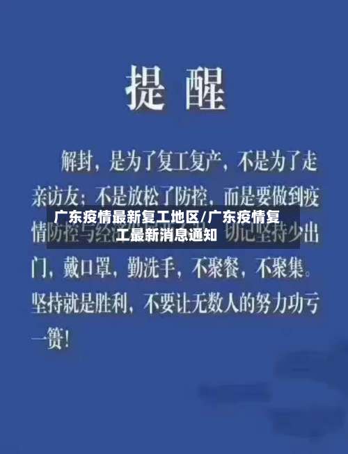 广东疫情最新复工地区/广东疫情复工最新消息通知-第1张图片
