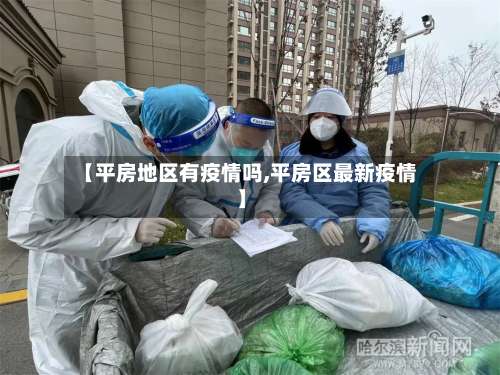【平房地区有疫情吗,平房区最新疫情】-第1张图片