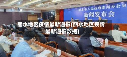丽水地区疫情最新通报(丽水地区疫情最新通报数据)-第1张图片