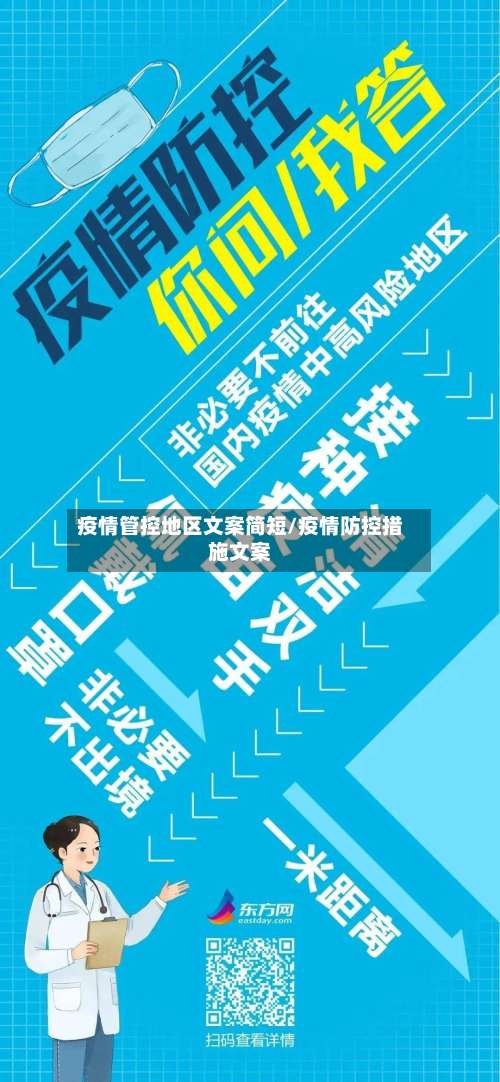 疫情管控地区文案简短/疫情防控措施文案-第2张图片