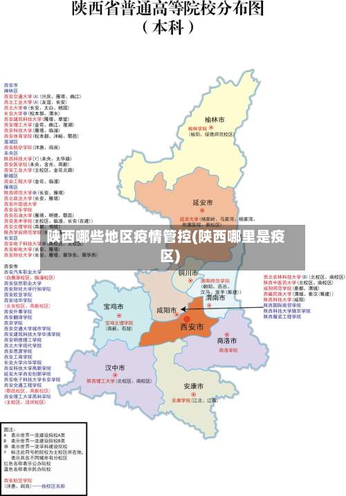 陕西哪些地区疫情管控(陕西哪里是疫区)-第1张图片