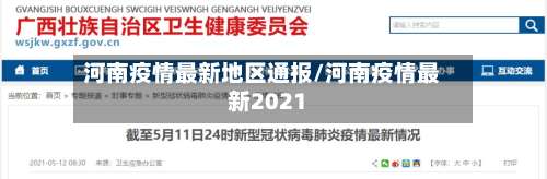 河南疫情最新地区通报/河南疫情最新2021-第1张图片