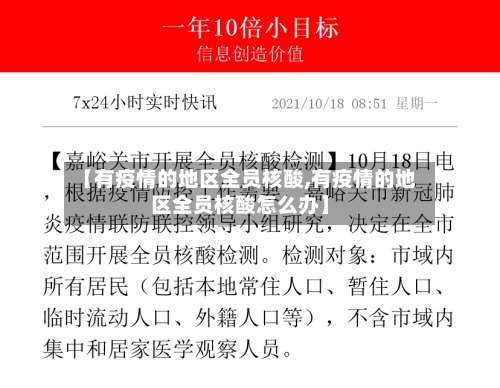 【有疫情的地区全员核酸,有疫情的地区全员核酸怎么办】-第1张图片