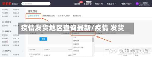 疫情发货地区查询最新/疫情 发货-第1张图片