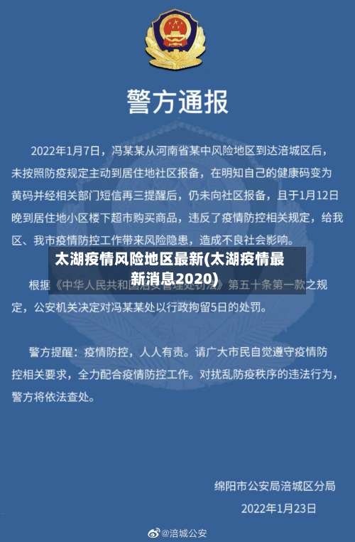 太湖疫情风险地区最新(太湖疫情最新消息2020)-第1张图片