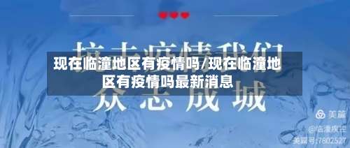 现在临潼地区有疫情吗/现在临潼地区有疫情吗最新消息-第1张图片