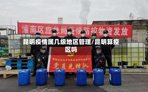昆明疫情属几级地区管理/昆明算疫区吗-第2张图片