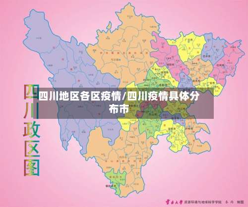四川地区各区疫情/四川疫情具体分布市-第2张图片