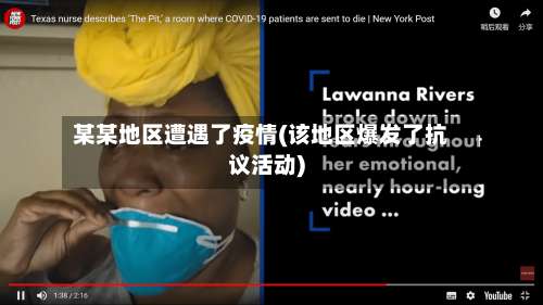 某某地区遭遇了疫情(该地区爆发了抗议活动)-第1张图片