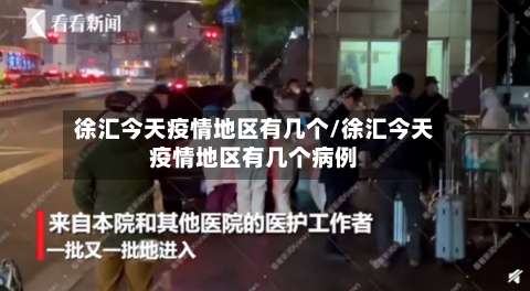 徐汇今天疫情地区有几个/徐汇今天疫情地区有几个病例-第2张图片