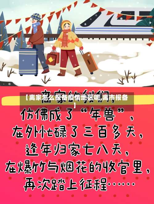 【离家怎么报备疫情地区呢,离市报备】-第1张图片