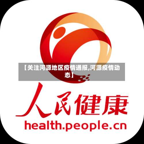 【关注河源地区疫情通报,河源疫情动态】-第1张图片