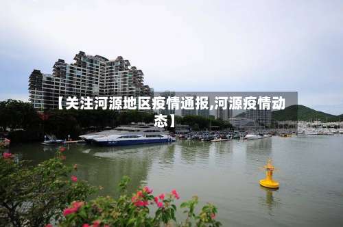 【关注河源地区疫情通报,河源疫情动态】-第2张图片
