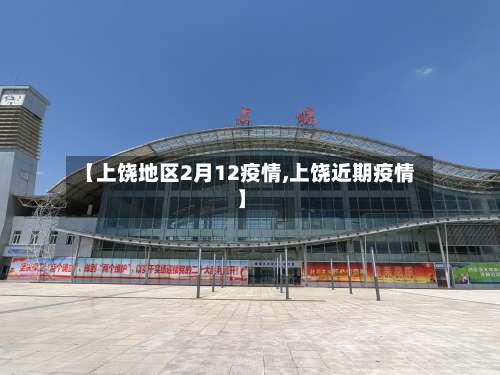 【上饶地区2月12疫情,上饶近期疫情】-第3张图片